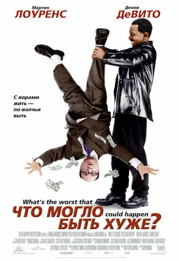 Что могло быть хуже? (2001) смотреть онлайн