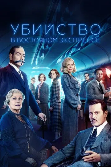 Убийство в Восточном экспрессе (2017) смотреть онлайн