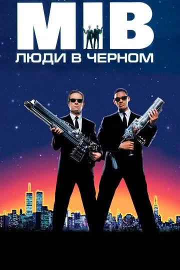 Люди в чёрном (1997) смотреть онлайн