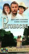 Рогоносец (1990) смотреть онлайн