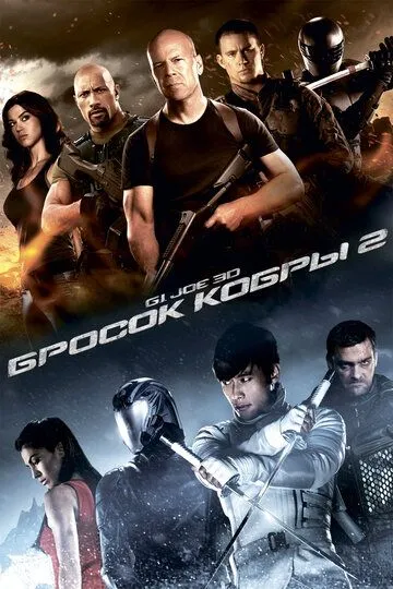 G.I. Joe: Бросок кобры 2 (2013) смотреть онлайн