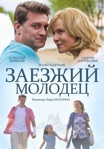 Заезжий молодец (2014) смотреть онлайн