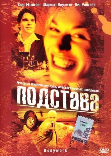 Подстава (2001) смотреть онлайн