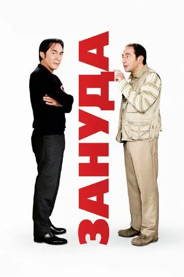 Зануда (2008) смотреть онлайн