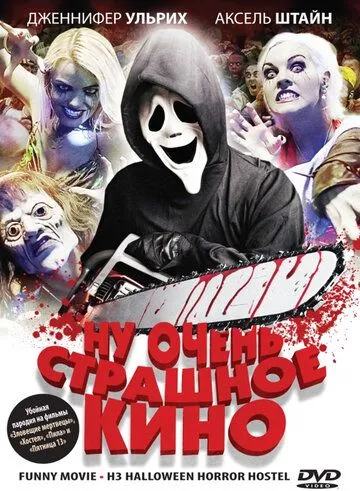 Ну очень страшное кино (2008) смотреть онлайн