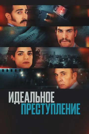 Идеальное преступление (2022) смотреть онлайн