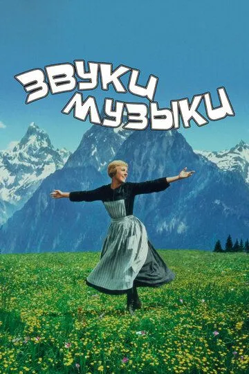 Звуки музыки (1965) смотреть онлайн