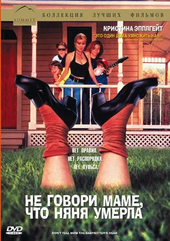 Не говори маме, что няня умерла (1991) смотреть онлайн