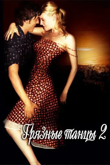 Грязные танцы 2: Гаванские ночи (2004) смотреть онлайн