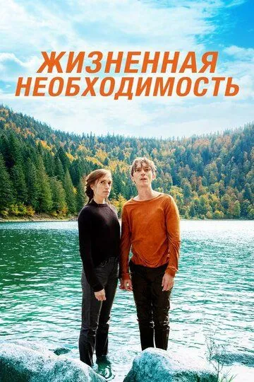 Жизненная необходимость (2019) смотреть онлайн