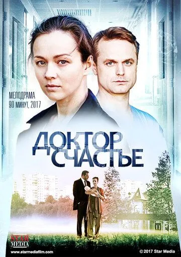 Доктор счастье (2017) смотреть онлайн