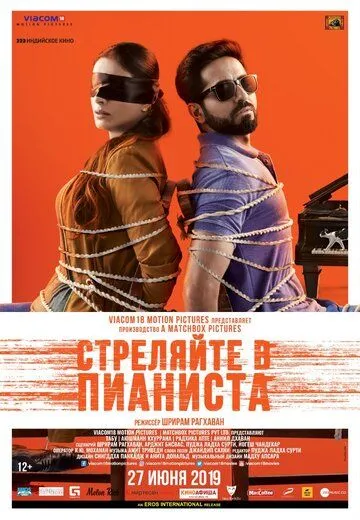 Стреляйте в пианиста (2018) смотреть онлайн