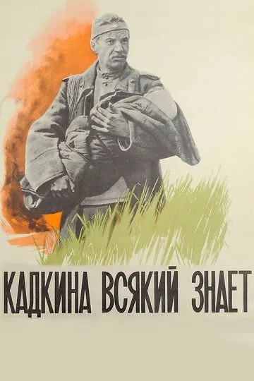 Кадкина всякий знает (1976) смотреть онлайн