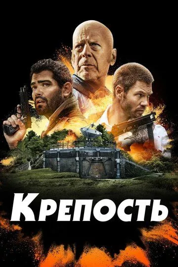 Крепость (2021) смотреть онлайн