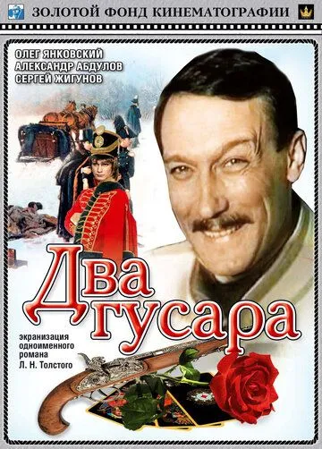 Два гусара (1984) смотреть онлайн