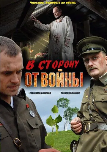 В сторону от войны (2009) смотреть онлайн