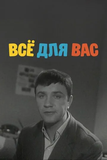 Всё для Вас (1964) смотреть онлайн