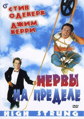 Нервы на пределе (1992) смотреть онлайн