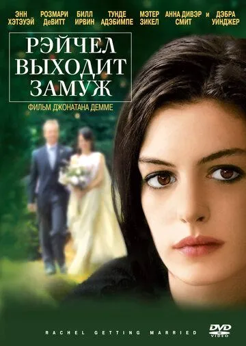 Рэйчел выходит замуж (2008) смотреть онлайн