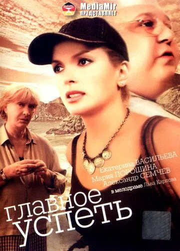 Главное - успеть (2007) смотреть онлайн