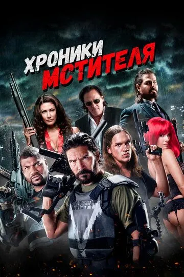 Хроники мстителя (2016) смотреть онлайн