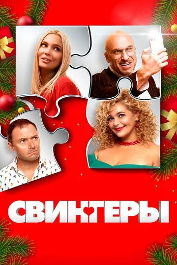 Свингеры (2021) смотреть онлайн