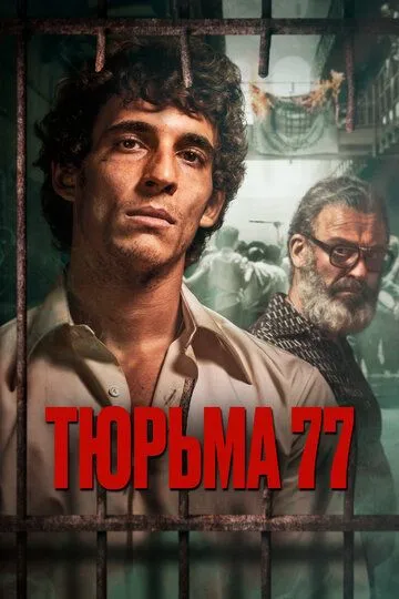 Тюрьма 77 (2022) смотреть онлайн