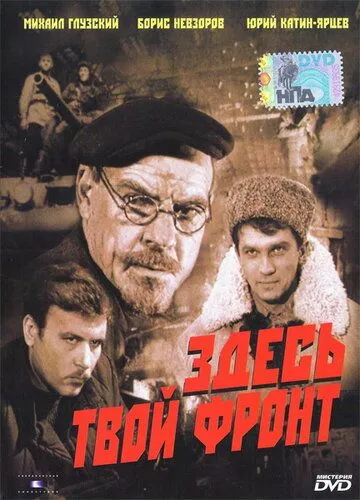 Здесь твой фронт (1983) смотреть онлайн