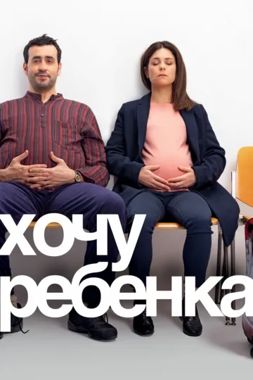 Хочу ребёнка (2019) смотреть онлайн