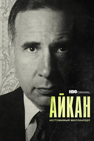 Айкан: Неутомимый миллиардер (2022) смотреть онлайн