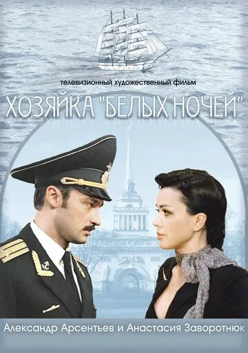 Хозяйка «Белых ночей» (2011) смотреть онлайн