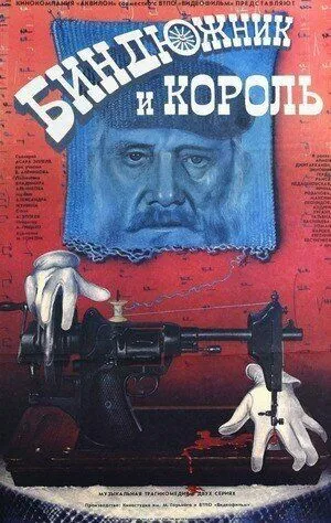 Биндюжник и Король (1989) смотреть онлайн