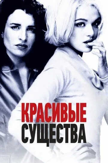 Красивые существа (2000) смотреть онлайн