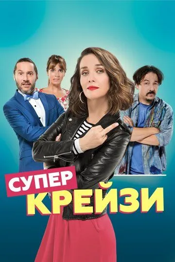 Супер крейзи (2018) смотреть онлайн