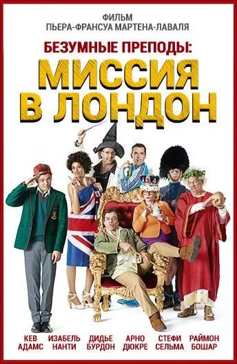 Безумные преподы: Миссия в Лондон (2015) смотреть онлайн