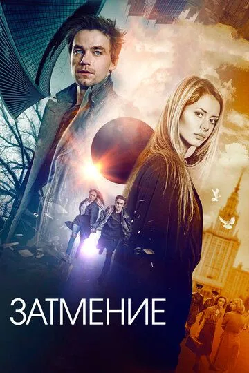 Затмение (2017) смотреть онлайн