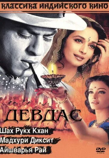 Девдас (2002) смотреть онлайн