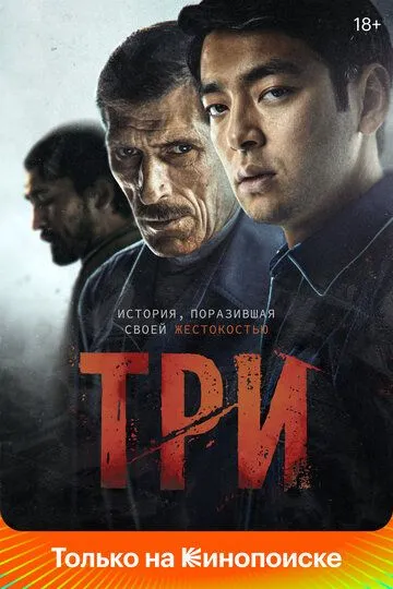 Три (2020) смотреть онлайн