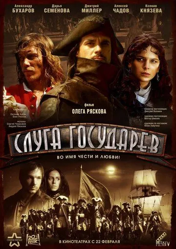 Слуга государев (2007) смотреть онлайн