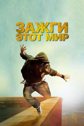 Зажги этот мир (2011) смотреть онлайн