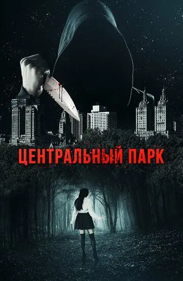 Центральный парк (2017) смотреть онлайн