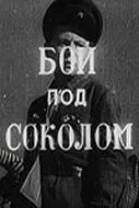 Бой под Соколом (1942) смотреть онлайн