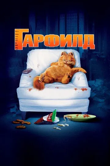 Гарфилд (2004) смотреть онлайн