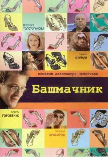 Башмачник (2002) смотреть онлайн