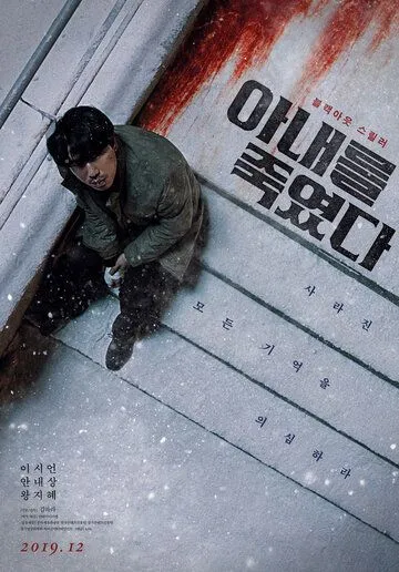 Я убил свою жену (2019) смотреть онлайн