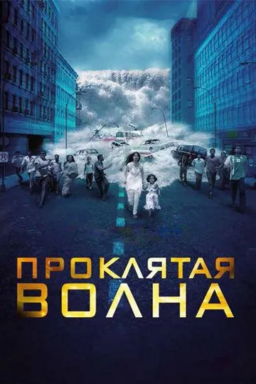 Проклятая волна (2011) смотреть онлайн