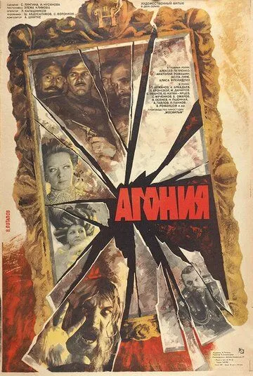 Агония (1981) смотреть онлайн