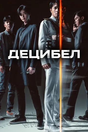 Децибел (2022) смотреть онлайн