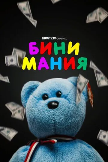 Бини мания (2021) смотреть онлайн