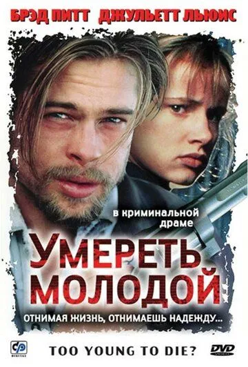 Умереть молодой (1990) смотреть онлайн